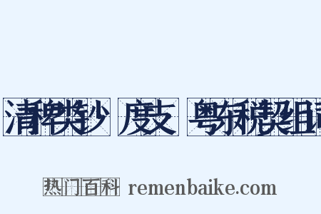 清稗类钞·度支·粤东税契组词是什么意思的图片